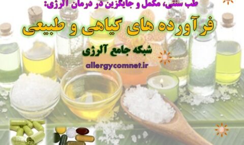 فرآورده-های-گیاهی-و-طبیعی-شبکه-جامع-آلرژی