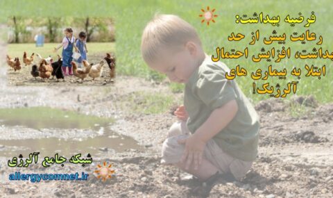 فرضیه-بهداشت-رعایت-بیش-از-حد-بهداشت،-افزایش-احتمال-ابتلا-به-بیماری-های-آلرژیک-شبکه-جامع-آلرژی