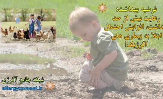 فرضیه-بهداشت-رعایت-بیش-از-حد-بهداشت،-افزایش-احتمال-ابتلا-به-بیماری-های-آلرژیک-شبکه-جامع-آلرژی