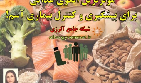 مؤثرترین-رژیم-غذایی-برای-پیشگیری-و-کنترل-بیماری-آسم-- آلرژینو