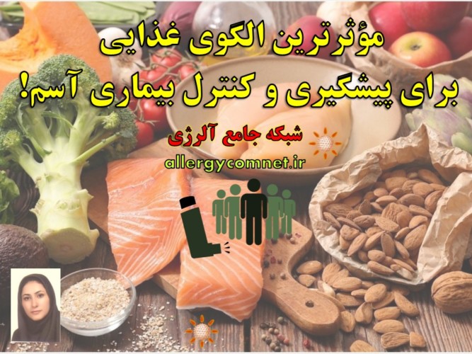 مؤثرترین-رژیم-غذایی-برای-پیشگیری-و-کنترل-بیماری-آسم-- آلرژینو