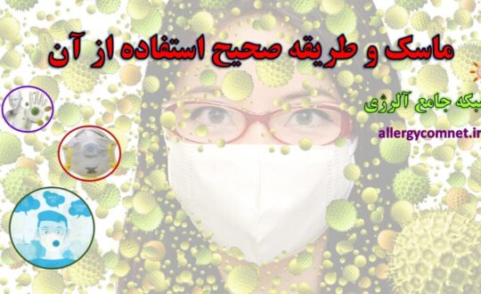 ماسک-و-طریقه-صحیح-استفاده-از-آن-شبکه-جامع-آلرژی