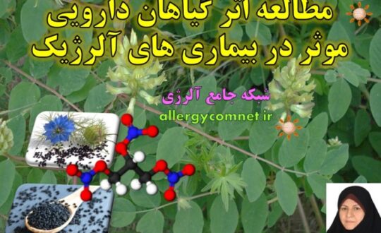 مطالعه-اثر-گیاهان-دارویی-موثر-در-بیماری-های-آلرژیک-شبکه-جامع-آلرژی-1