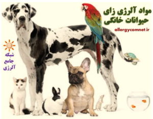 مواد آلرژی زای حیوانات خانگی ۱- شبکه جامع آلرژی
