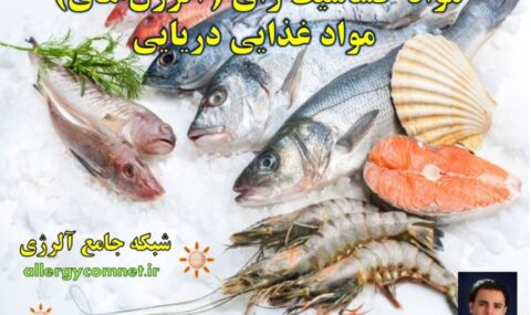 مواد-حساسیت-زای-مواد-غذایی-دریایی-شبکه-جامع-آلرژی