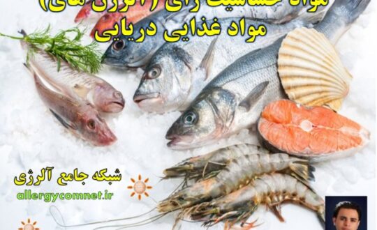 مواد-حساسیت-زای-مواد-غذایی-دریایی-شبکه-جامع-آلرژی