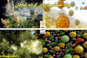 مواد حساسیت زای گرده گیاهان ۱- شبکه جامع آلرژی