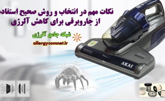 نکات-مهم-در-انتخاب-و-روش-صحیح-استفاده-از-جاروبرقی-برای-کاهش-آلرژی-شبکه-جامع-آلرژی