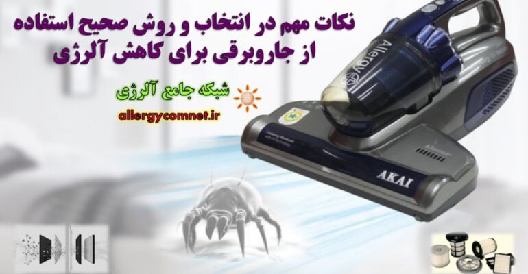 نکات-مهم-در-انتخاب-و-روش-صحیح-استفاده-از-جاروبرقی-برای-کاهش-آلرژی-شبکه-جامع-آلرژی
