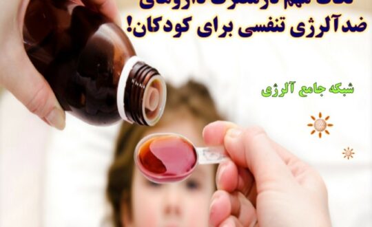 نکات-مهم-درمصرف-داروهای-ضدآلرژی-تنفسی-برای-کودکان-1