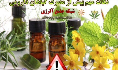 نکات-مهم-پیش-از-مصرف-گیاهان-دارویی-شبکه-جامع-آلرژی