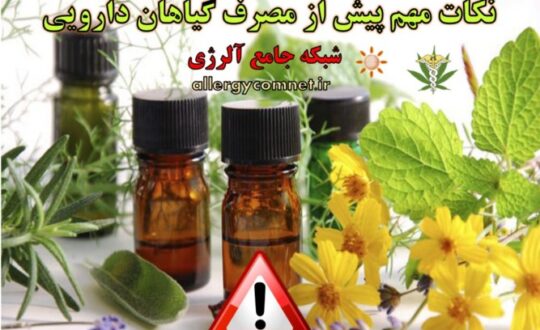نکات-مهم-پیش-از-مصرف-گیاهان-دارویی-شبکه-جامع-آلرژی