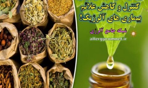 های-گیاهی-برای-کنترل-و-کاهش-علائم-بیماری-های-آلرژیک-شبکه-جامع-آلرژی-e1538570189353