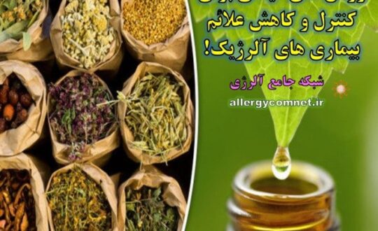 های-گیاهی-برای-کنترل-و-کاهش-علائم-بیماری-های-آلرژیک-شبکه-جامع-آلرژی-e1538570189353