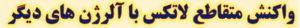 واکنش متقاطع لاتکس 300x28 1