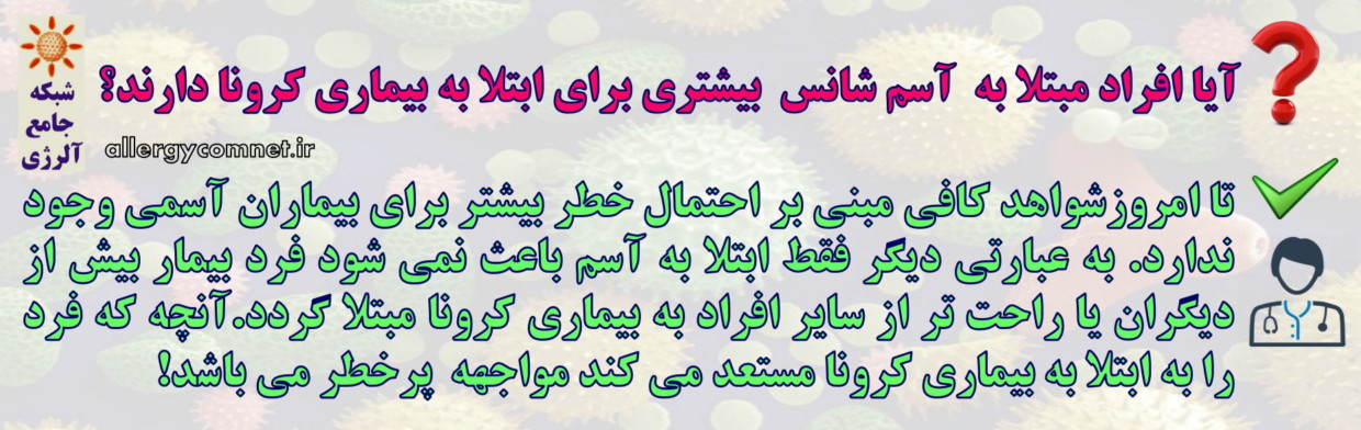 پرسش و پاسخ آلرژی- آسم و بیماری کرونا ۱- شبکه جامع آلرژی