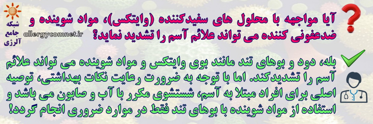 پرسش و پاسخ آلرژی- آسم و بیماری کرونا ۶- شبکه جامع آلرژی