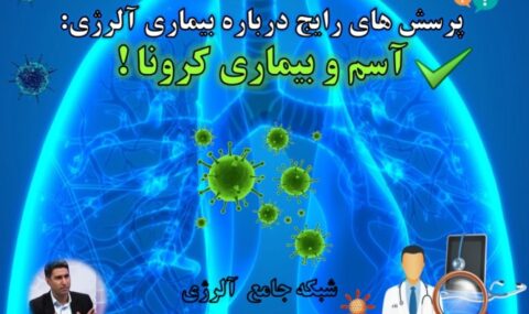 پرسش-و-پاسخ-آلرژی-آسم-و-بیماری-کرونا-آلرژینو