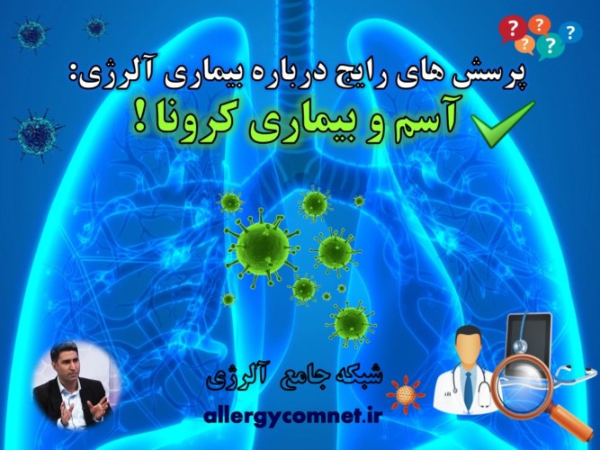 پرسش-و-پاسخ-آلرژی-آسم-و-بیماری-کرونا-آلرژینو