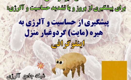 پیشگیری-از-حساسیت-و-آلرژی-به-هیره-مایت-گردوغبار-منزل.-اینفوگرافیک-آلرژینو