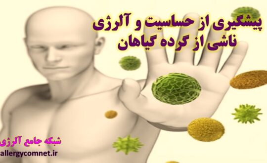 پیشگیری-از-حساسیت-و-آلرژی-ناشی-از-گرده-گیاهان-شبکه-جامع-آلرژی