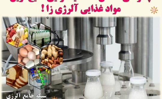 چگونگی-کاهش-حساسیت-زایی-شایع-ترین-مواد-غذایی-آلرژی-زا- آلژینو