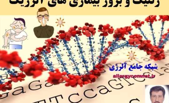ژنتیک-و-بروز-بیماری-های-آلرژیک-شبکه-جامع-آلرژی
