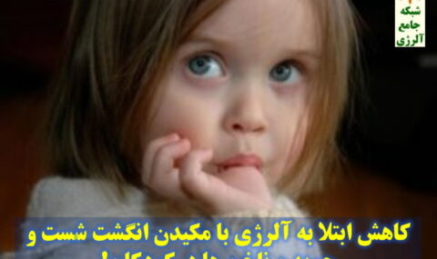 کاهش-ابتلا-به-آلرژی-با-مکیدن-انگشت-شست-و-جویدن-ناخن-ها-درکودکان-1-شبکه-جامع-آلرژی