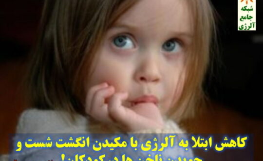 کاهش-ابتلا-به-آلرژی-با-مکیدن-انگشت-شست-و-جویدن-ناخن-ها-درکودکان-1-شبکه-جامع-آلرژی