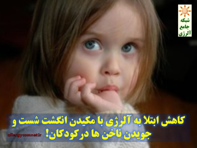 کاهش-ابتلا-به-آلرژی-با-مکیدن-انگشت-شست-و-جویدن-ناخن-ها-درکودکان-1-شبکه-جامع-آلرژی