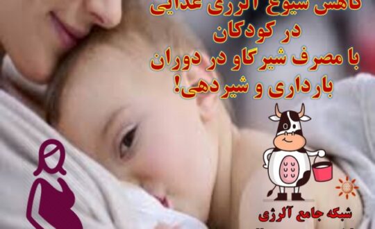 کاهش-شیوع-آلرژی-غذایی-در-فرزندان-با-مصرف-شیرگاو-در-دوران-بارداری-و-شیردهی-آلرژینو