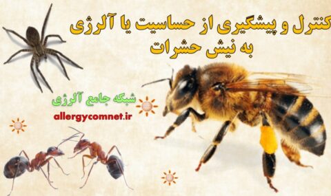 کنترل-و-پیشگیری-از-آلرژی-به-نیش-حشرات-شبکه-جامع-آلرژی