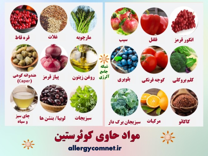 کوئرستین- ماده گیاهی طبیعی موثر در برابر حساسیت و آلرژی- شبکه جامع آلرژی