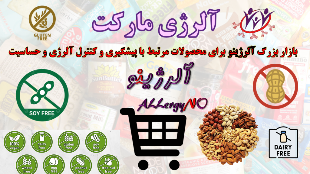 آلرژی مارکت- بازار بزرگ آلرژینو برای محصولات مرتبط با پیشگیری و درمان آلرژی