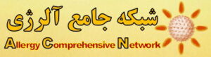 لوگوی شبکه جامع آلرژی