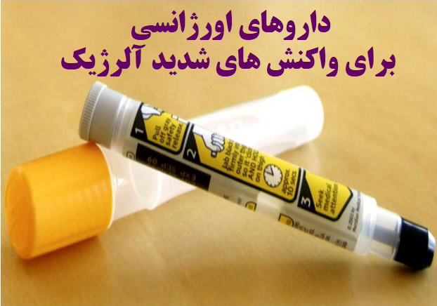 داروهای اورژانسی برای واکنش های شدید آلرژیک- آلرژینو