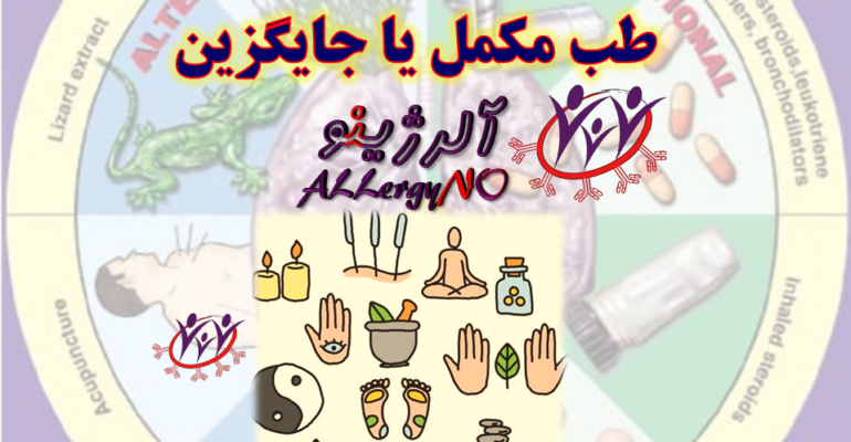 طب مکمل در درمان آلرژی- آلرژینو