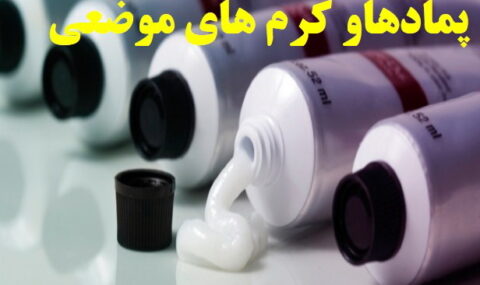 پمادها و کرم های موضعی برای درمان خارش- آلرژینو