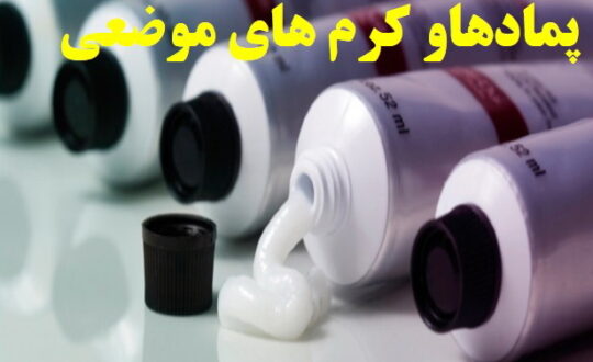 پمادها و کرم های موضعی برای درمان خارش- آلرژینو