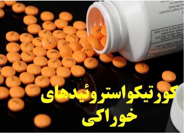 کورتیکواستروئیدهای خوراکی-آلرژینو