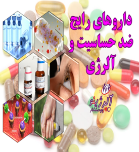داروهای رایج ضد حساسیت و آلرژی آلرژینو 1
