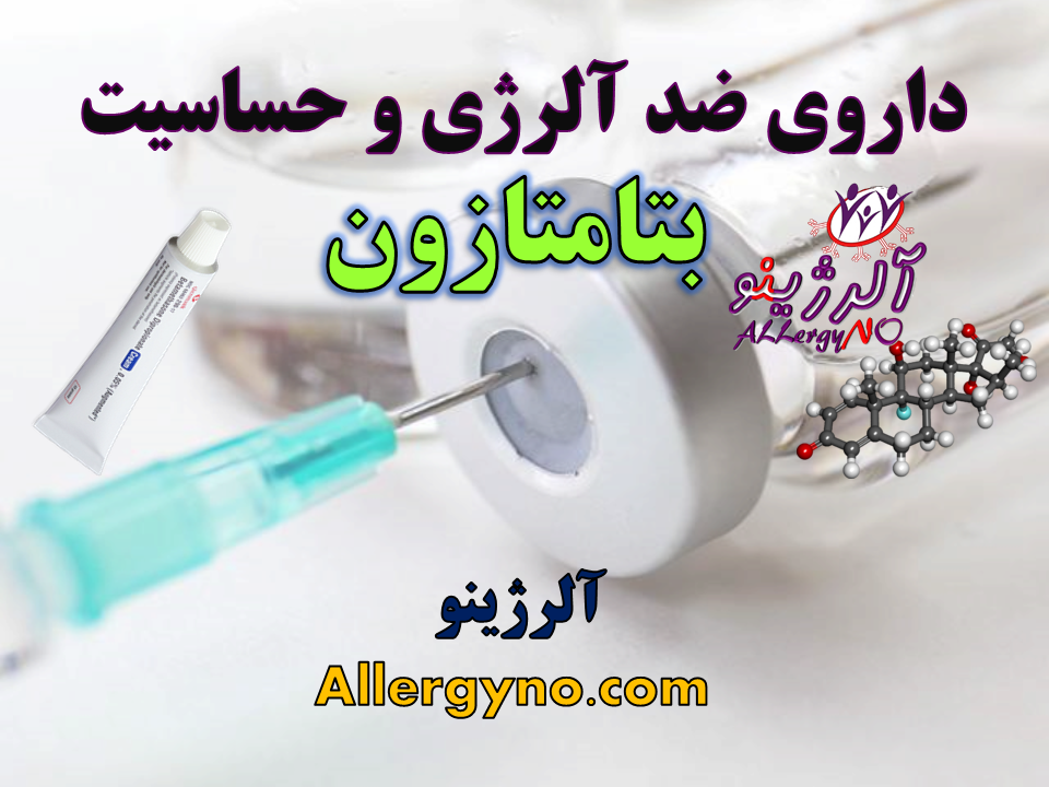 داروی ضد حساسیت و آلرژی بتامتازون- آلرژینو