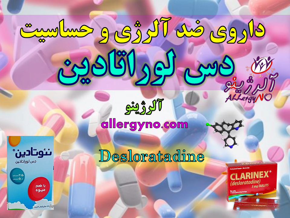 داروی ضد حساسیت و آلرژی دس لوراتادین- آلرژینو