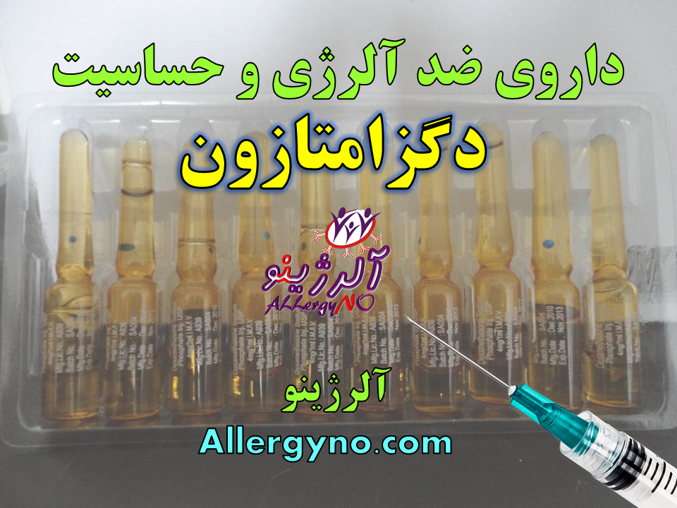 داروی ضد حساسیت و آلرژی دگزامتازون آلرژینو