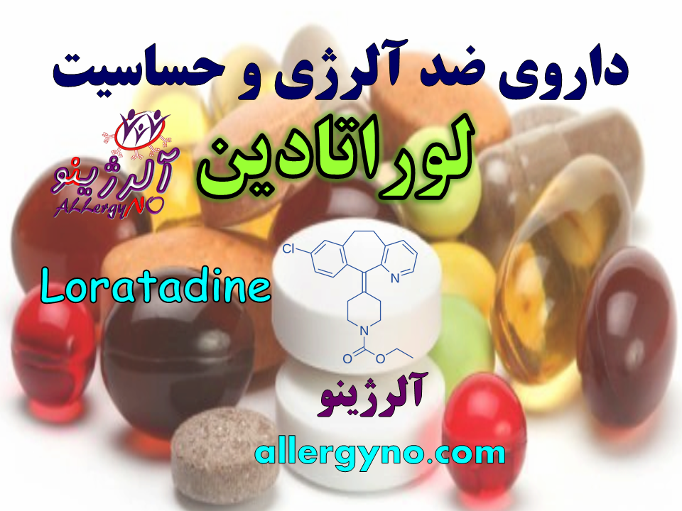 داروی ضد حساسیت و آلرژی لوراتادین آلرژینو