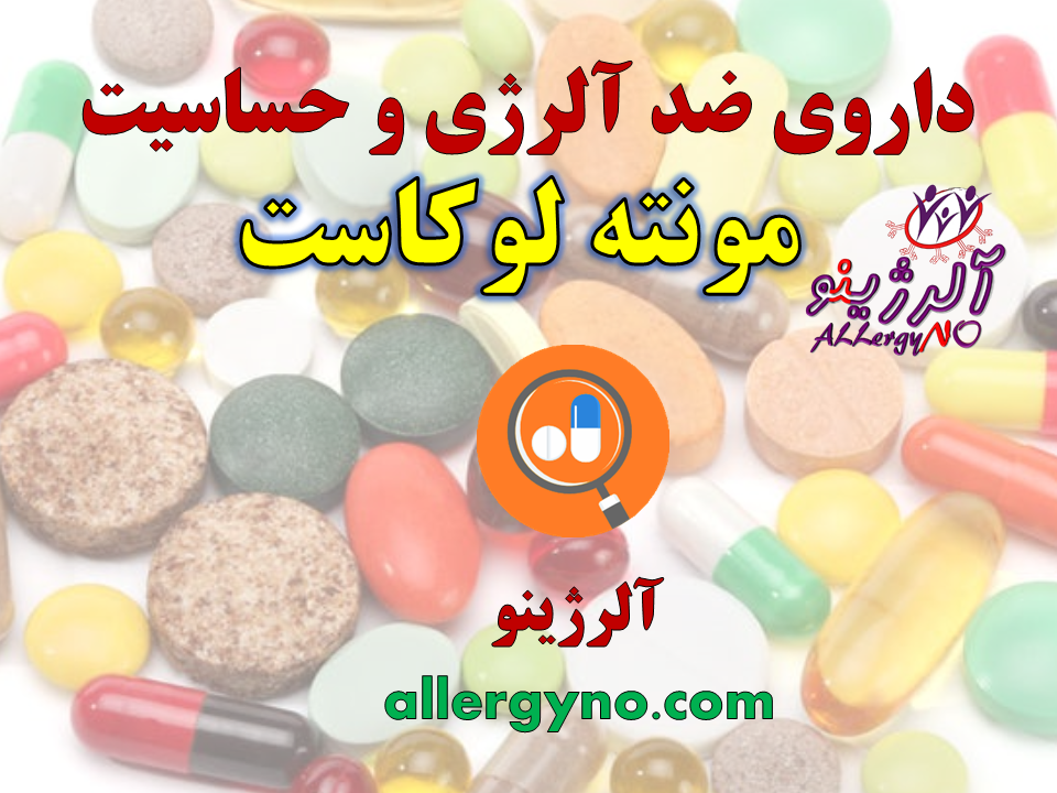 داروی ضد حساسیت و آلرژی مونته لوکاست-آلرژینو