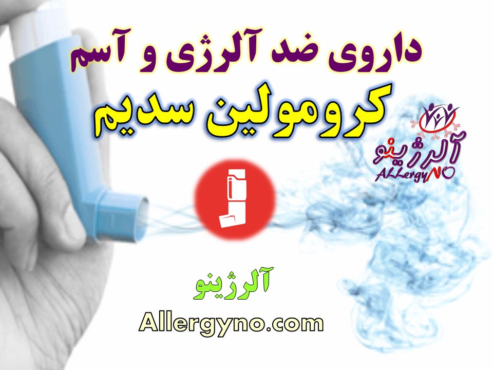 داروی ضد حساسیت و آلرژی کرومولین سدیم- آلرژینو