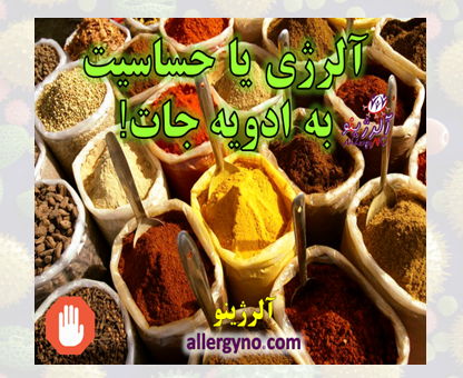 آلرژی یا حساسیت به ادویه جات-اسلایدر آلرژینو