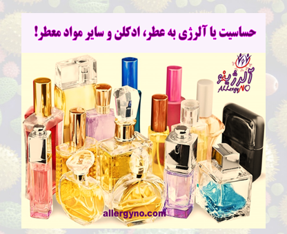 حساسیت و آلرژی به عطر و ادکلن- آلرژینو